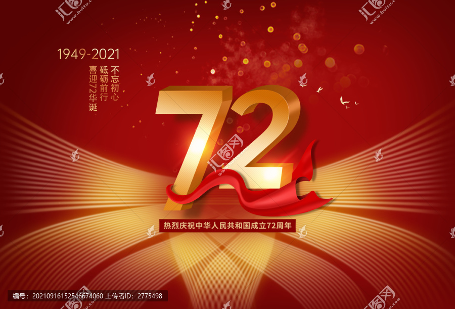 国庆72周年