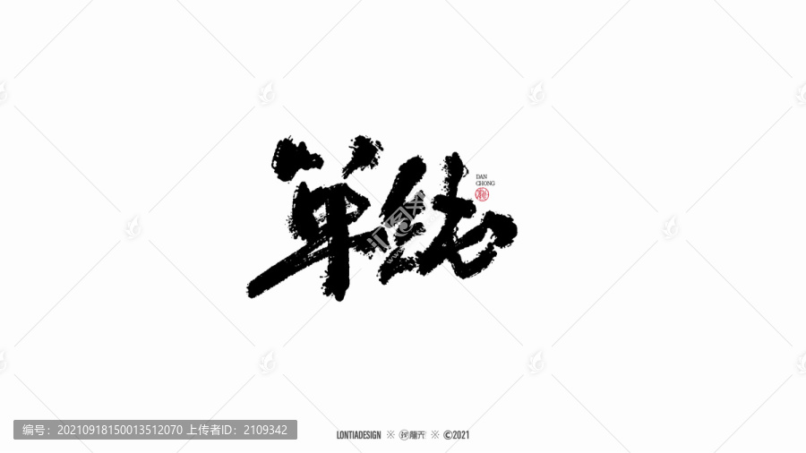 单纯手写字体设计1