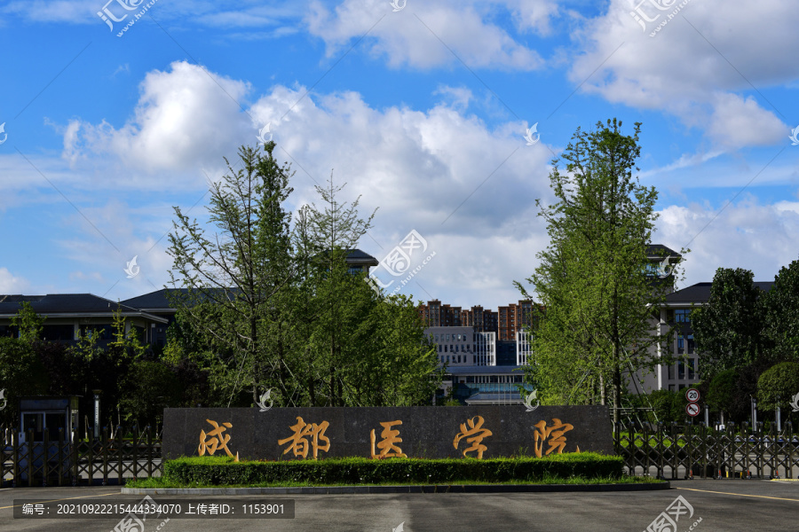 成都医学院