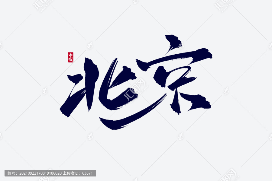 北京古风书法艺术字