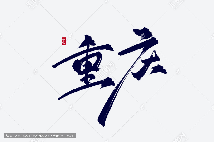 重庆古风书法艺术字