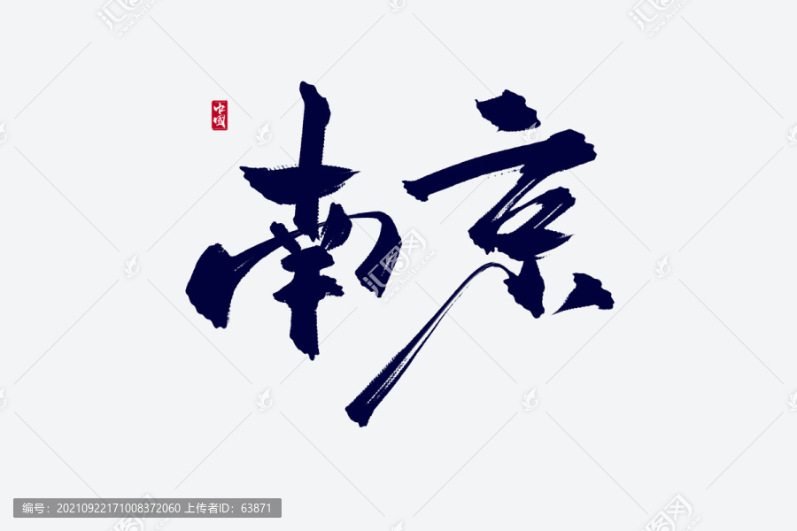 南京古风书法艺术字