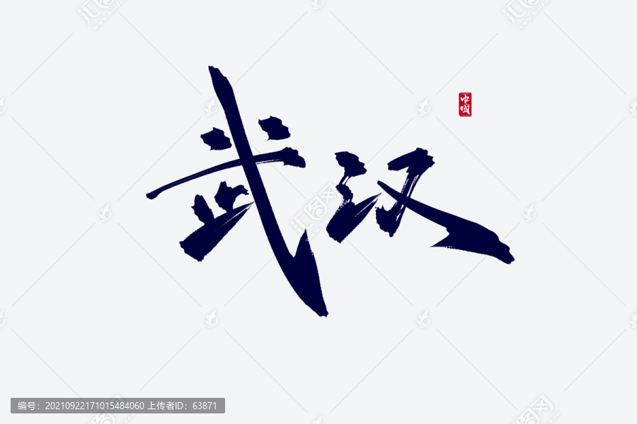 武汉古风书法艺术字
