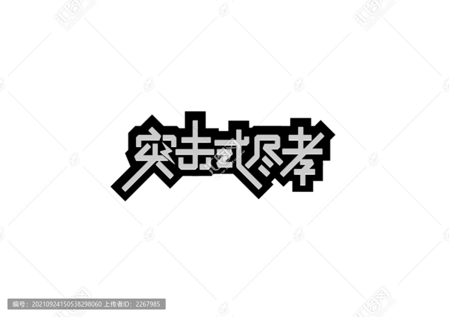 突击式尽孝字体设计艺术字