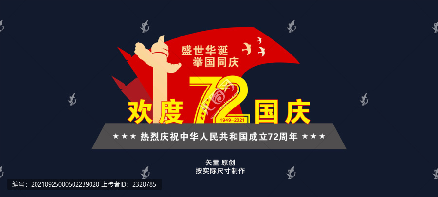 72周年雕塑