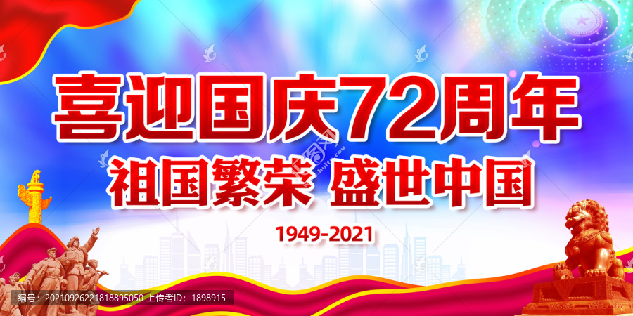 喜迎国庆72周年