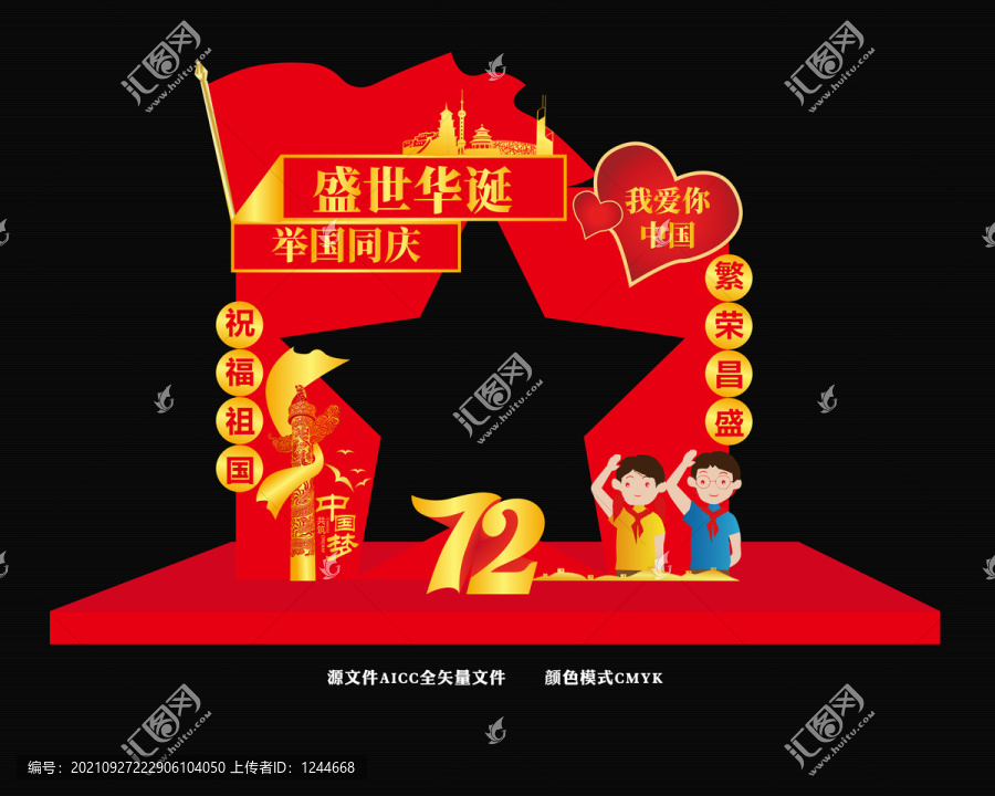 国庆节72周年拍照框手举牌