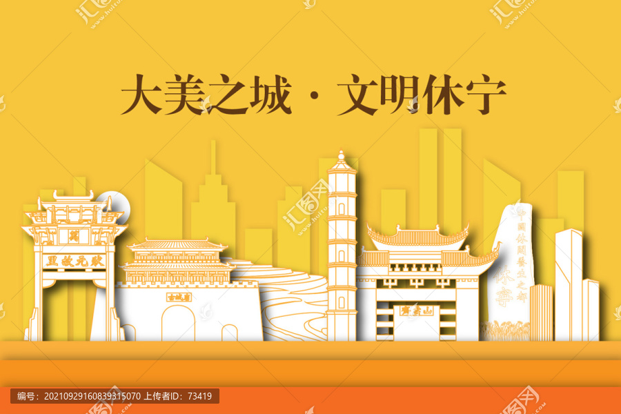 休宁县城市剪影剪纸手绘地标建筑