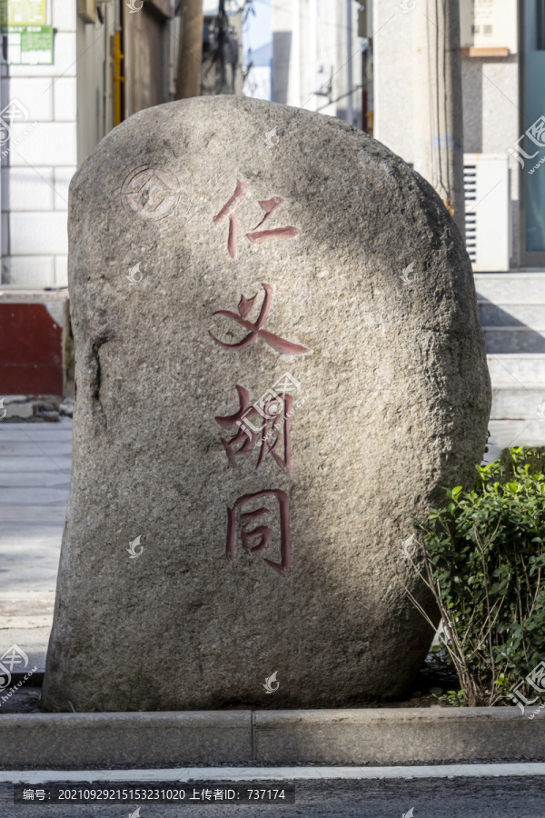 北京平谷和平街村仁义胡同石碑