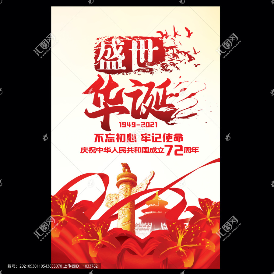 72周年国庆海报