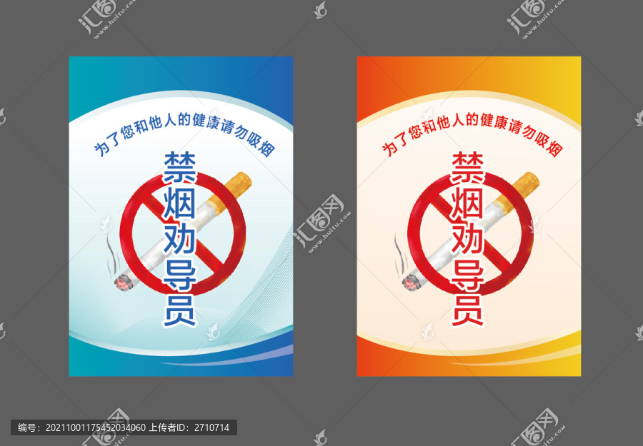 禁烟劝导