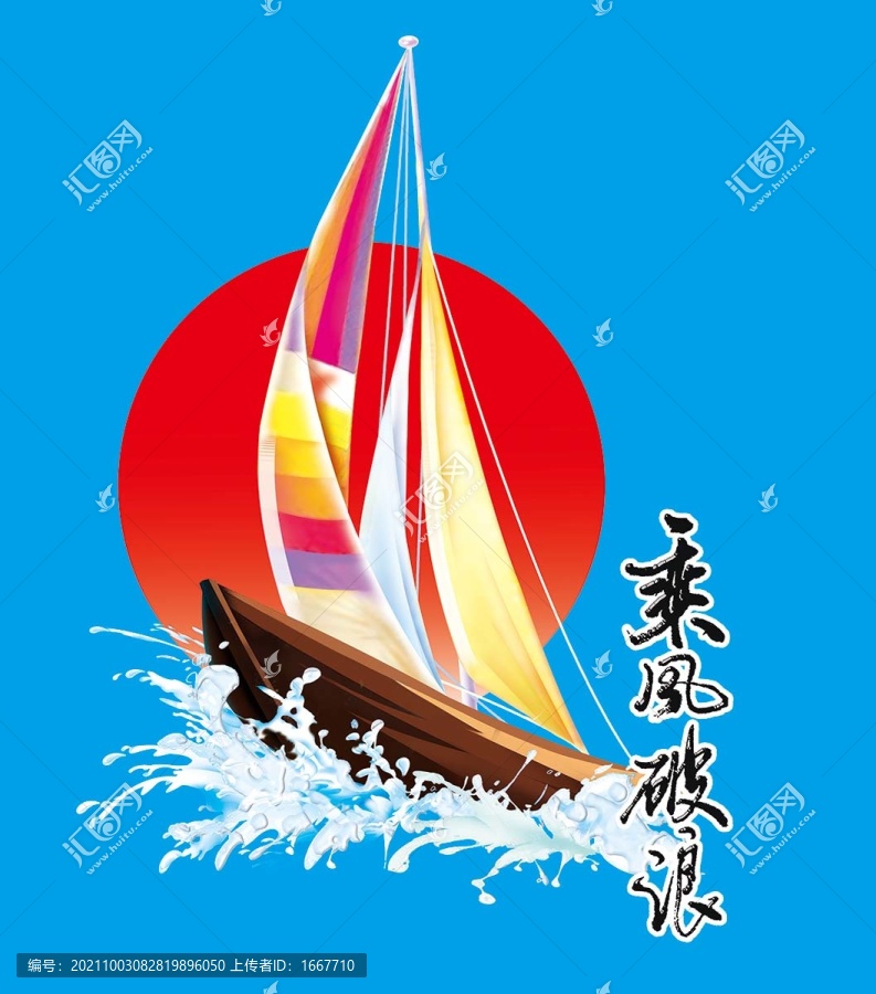 乘风破浪