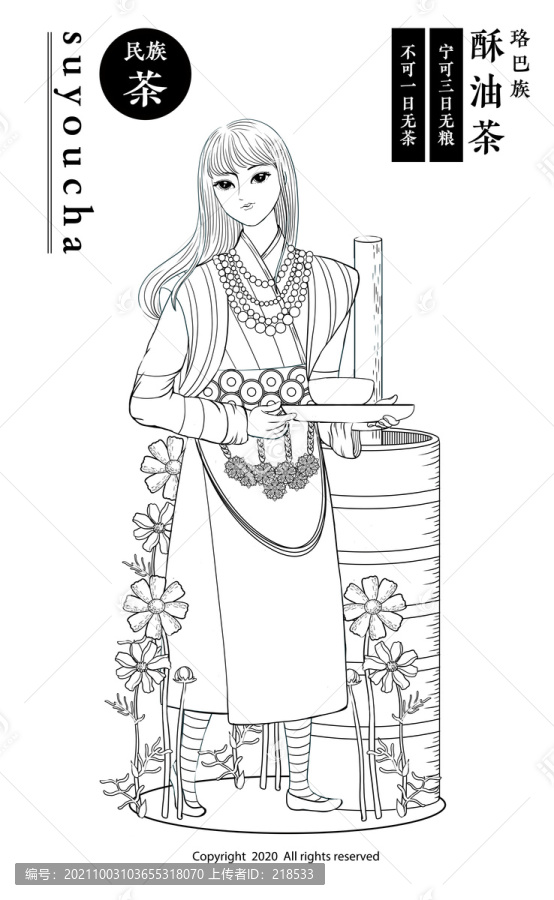 珞巴族女孩酥油茶包装插画线稿