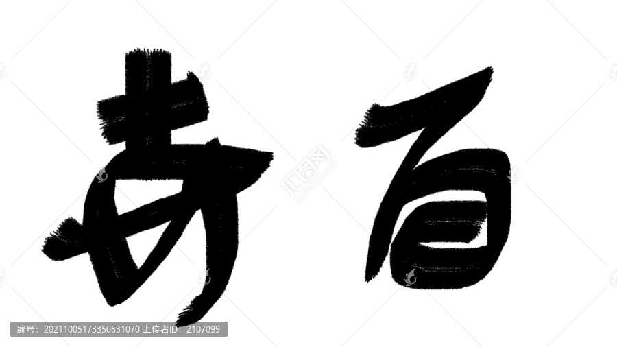 中文字体百卉