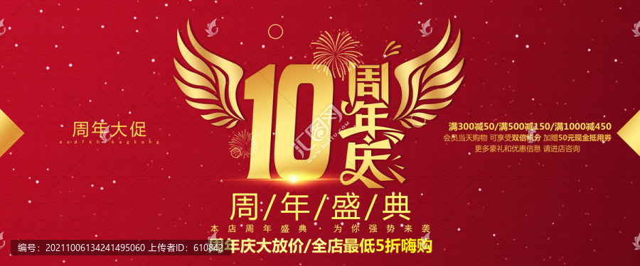 10周年庆