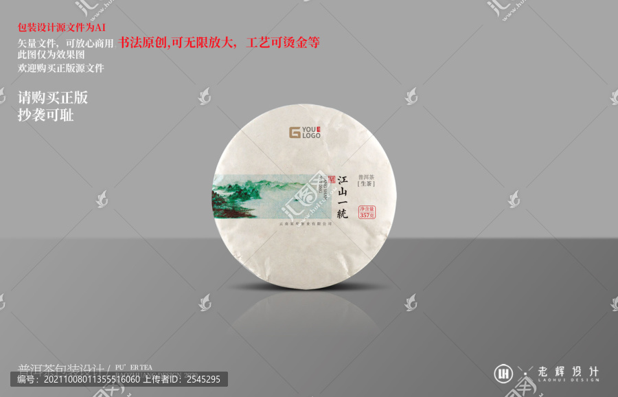 江山一统普洱茶包装设计