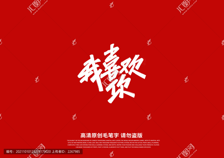 我喜欢你书法艺术字