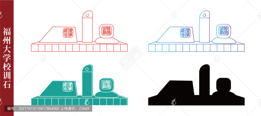 福州大学校训石