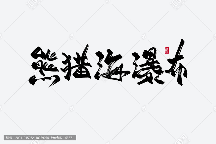 熊猫海瀑布古风书法艺术字