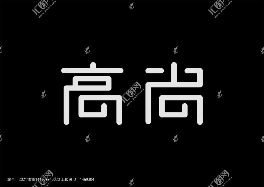 高尚