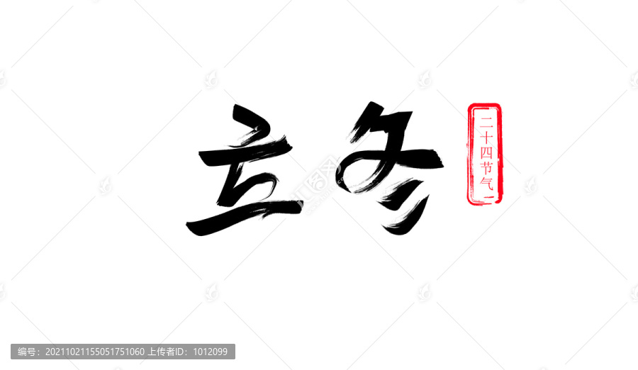 立冬书法字