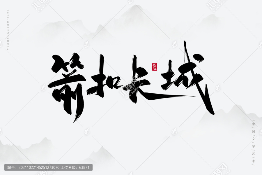 箭扣长城古风书法字