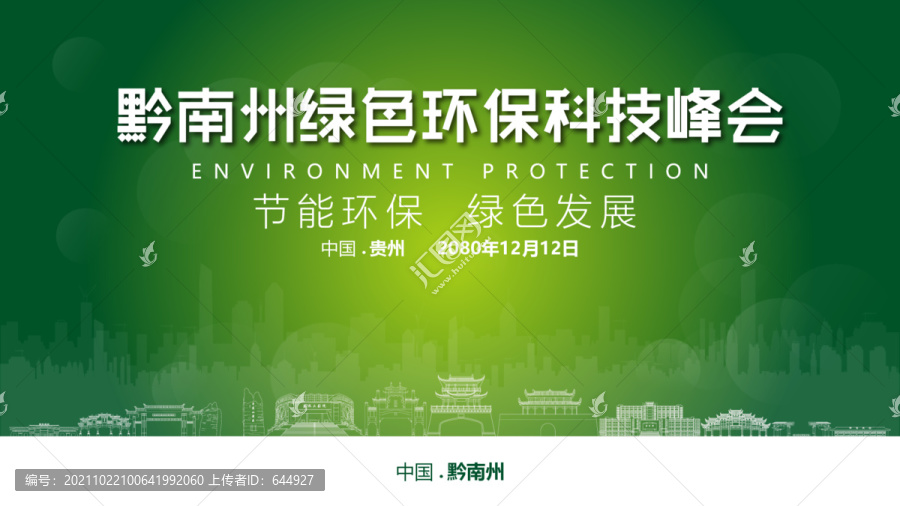 黔南州绿色环保峰会