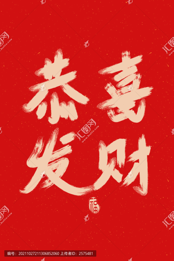 恭喜发财毛笔字