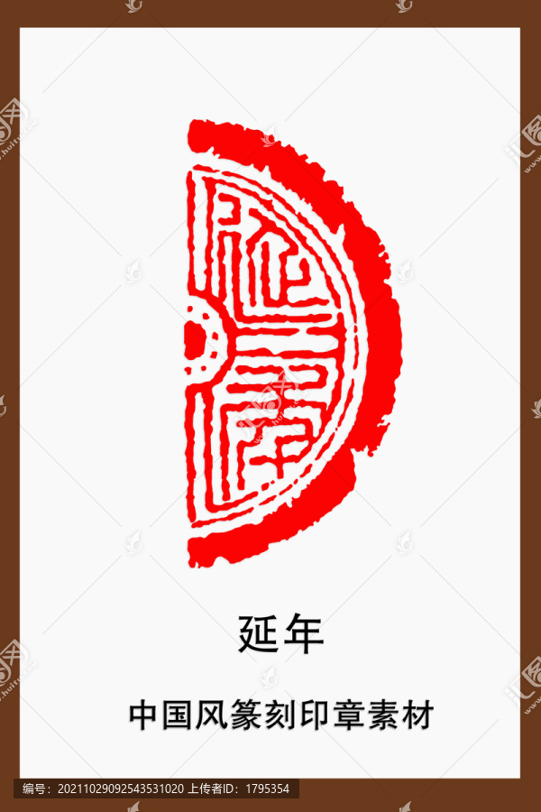 中国风篆刻印章素材延年