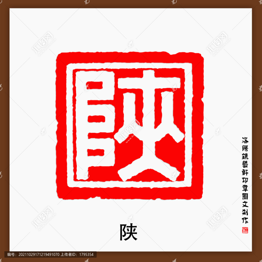 陕字印章