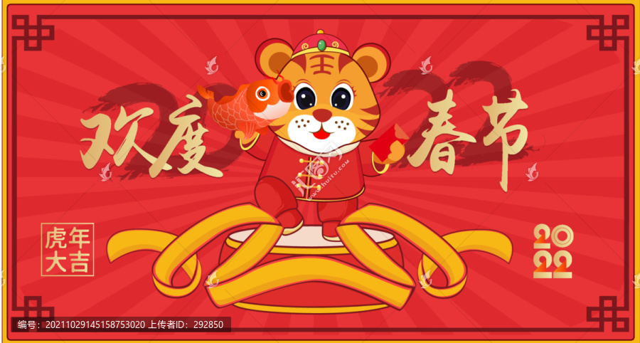 虎年欢度春节