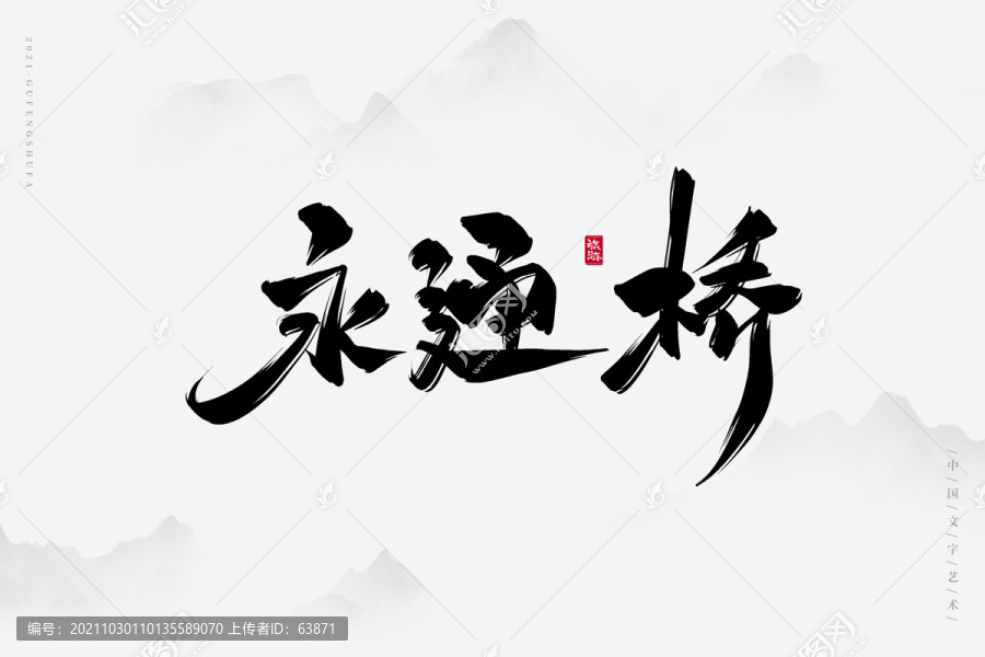 永通桥古风书法字