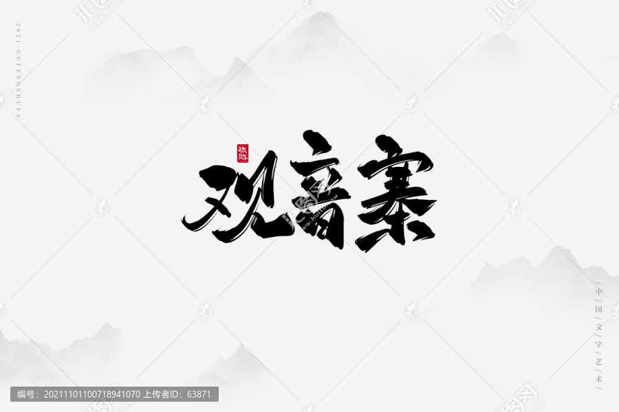 观音寨古风书法字