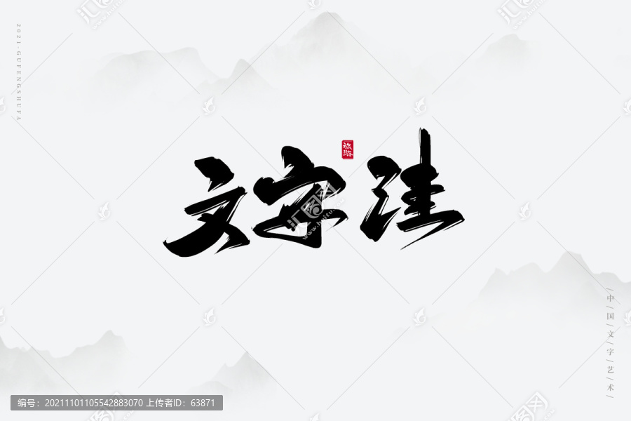 文安洼古风书法字