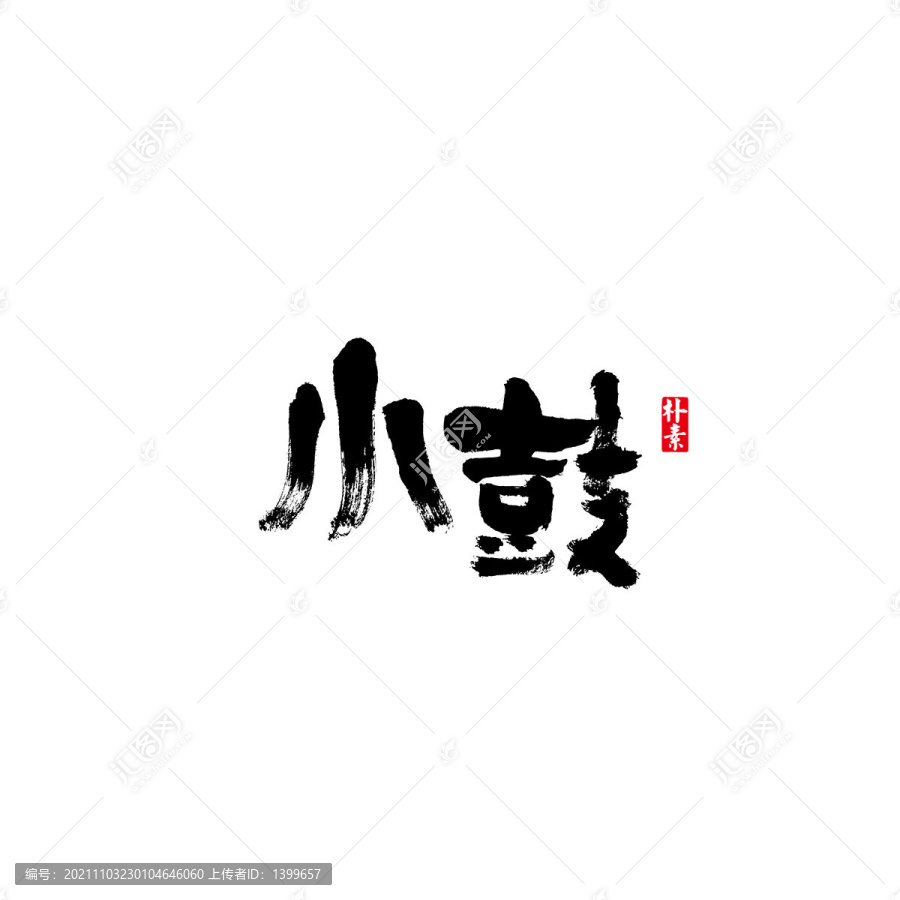 小鼓矢量书法字体