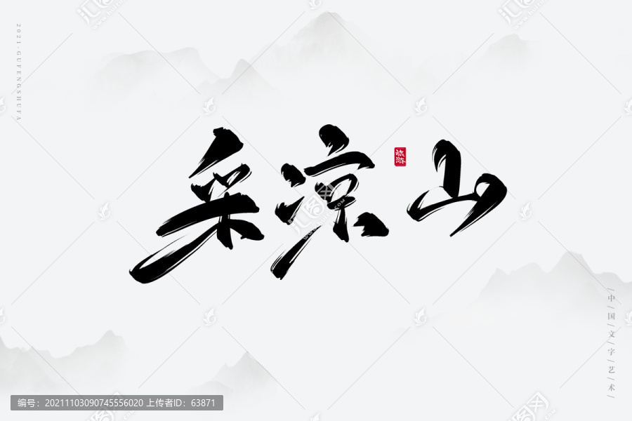 采凉山古风艺术字