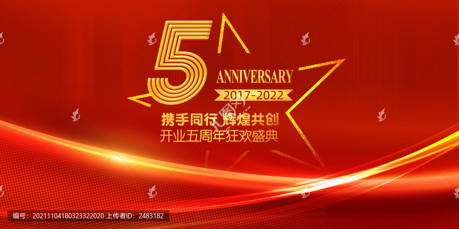 5周年庆典