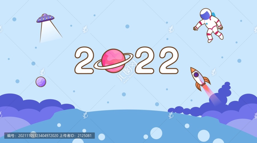 2022宇航员星球新年春节元旦