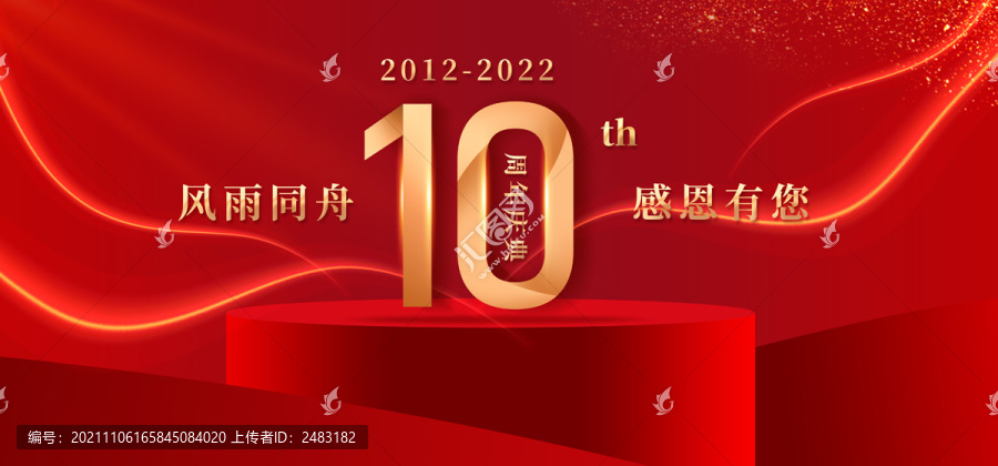 10周年庆典