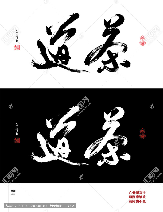 书法矢量字茶道