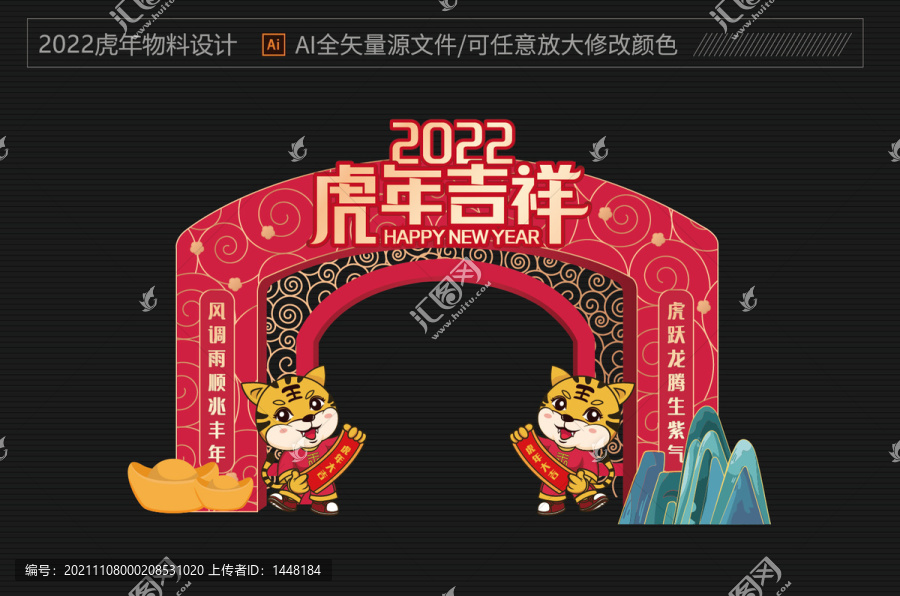 2022虎年拱门