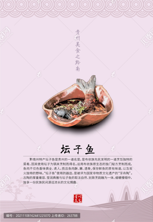 贵州美食之黔南坛子鱼