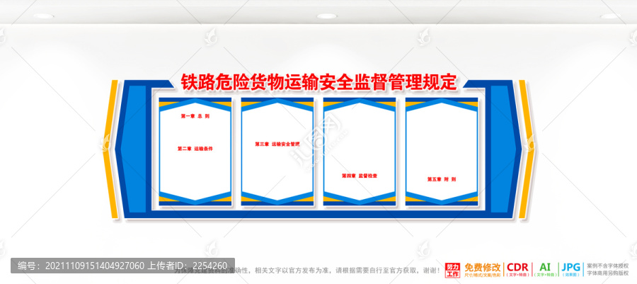 铁路危险货物运输安全监督管理