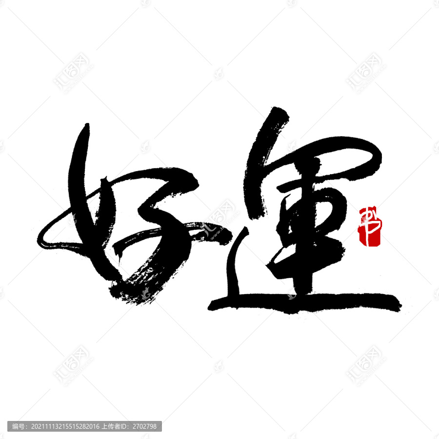 好运字书法艺术字