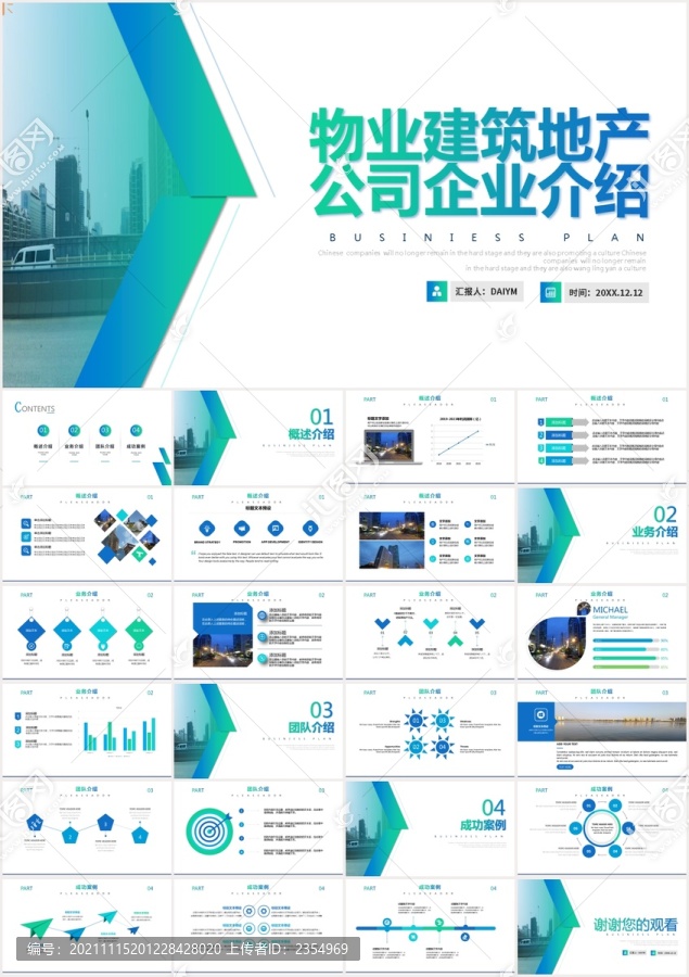 物业建筑地产公司企业介绍PPT