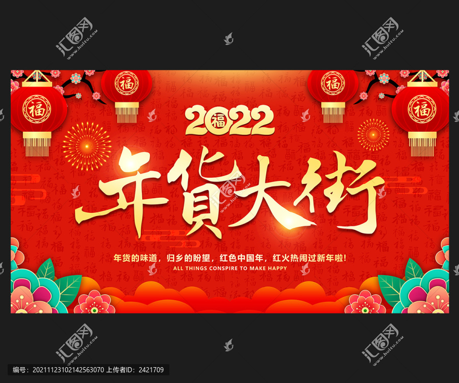 2022年货大街