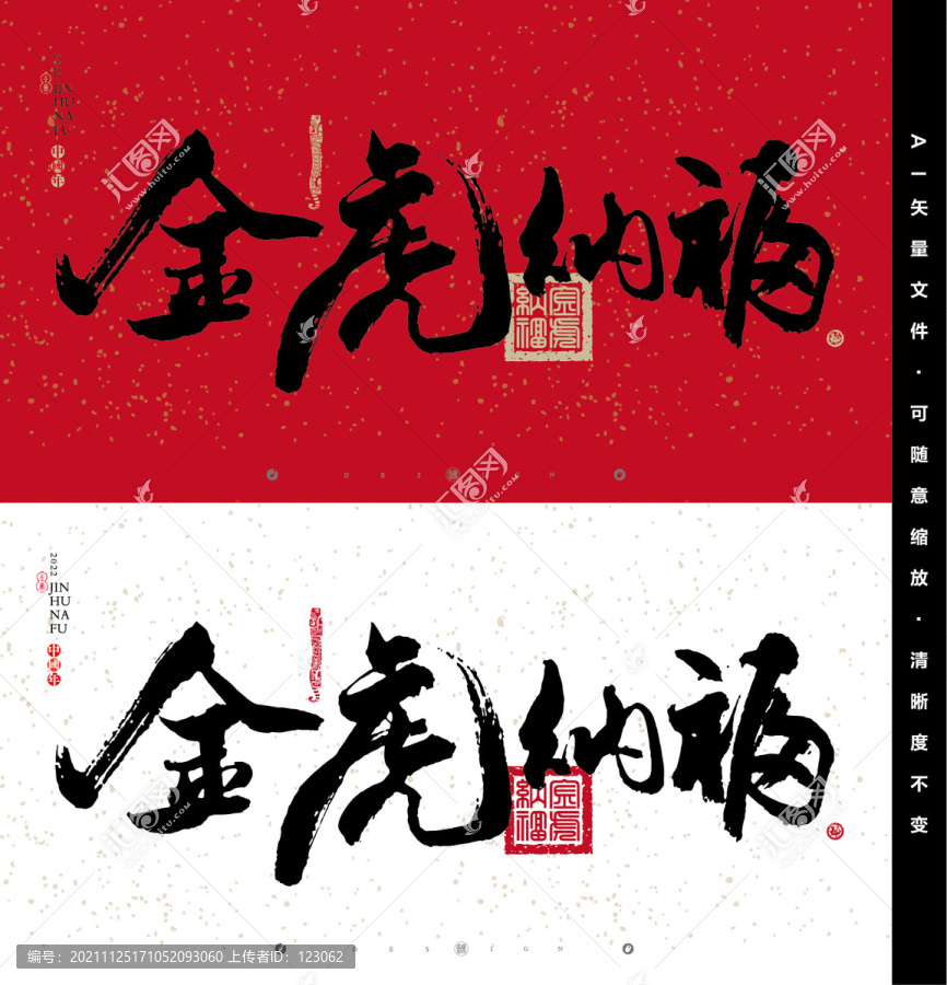 金虎纳福
