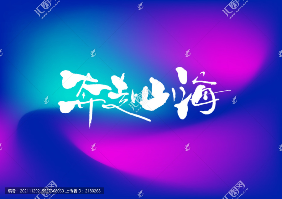 奔赴山海手写字体设计