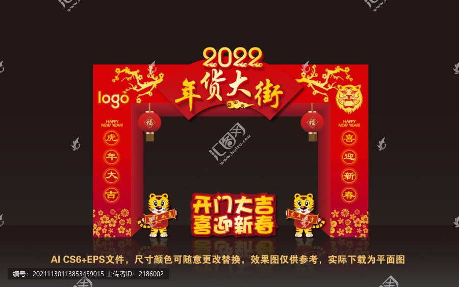 2022虎年年货大街