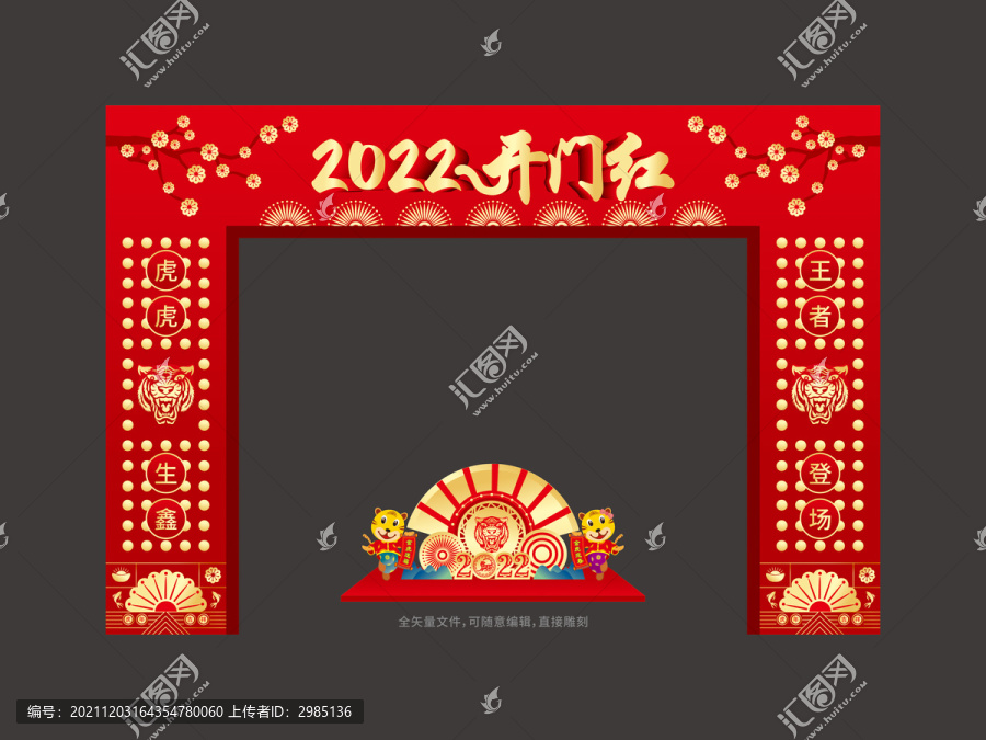 2022年虎年开门红拱门